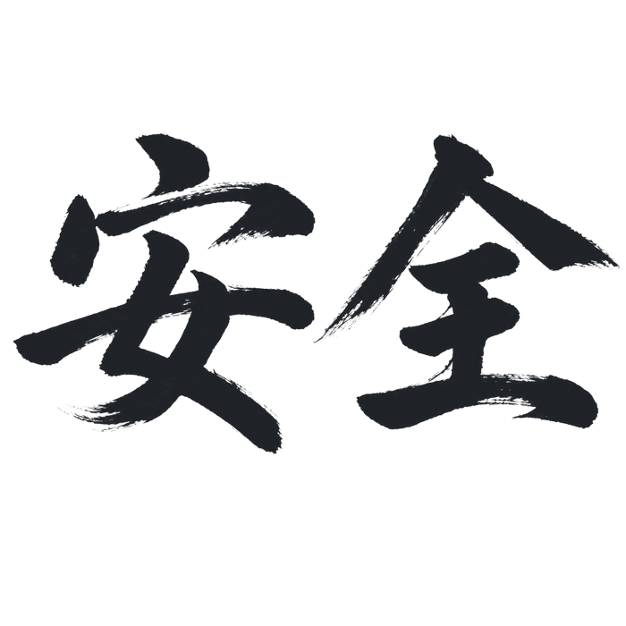 安全