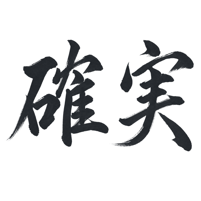 確実
