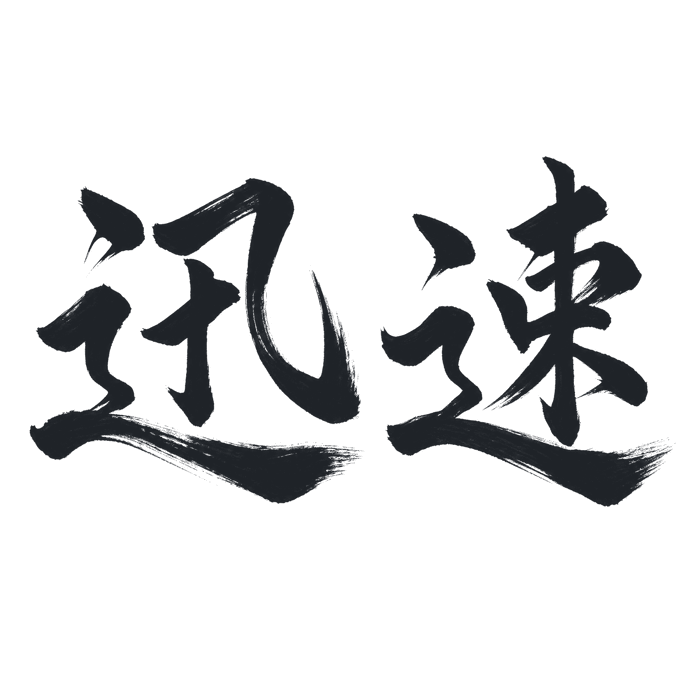 迅速